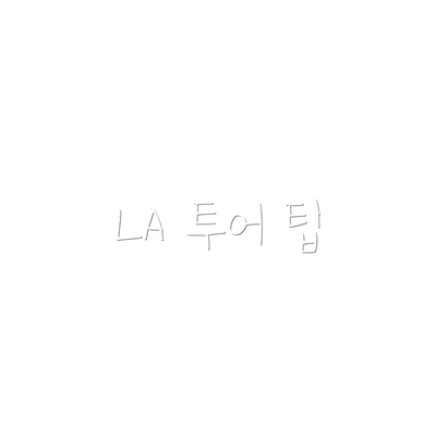 LA 투어 팁