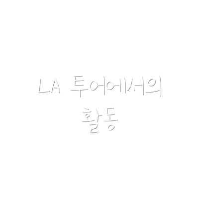 LA 투어에서의 활동