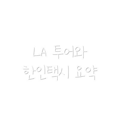 LA 투어와 한인택시 요약