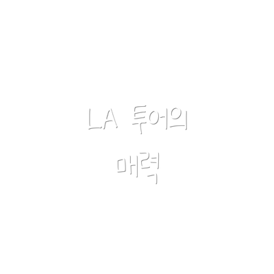 LA 투어의 매력