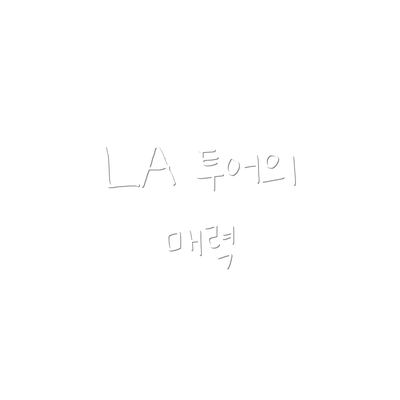 LA 투어의 매력