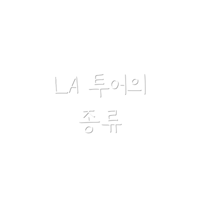 LA 투어의 종류