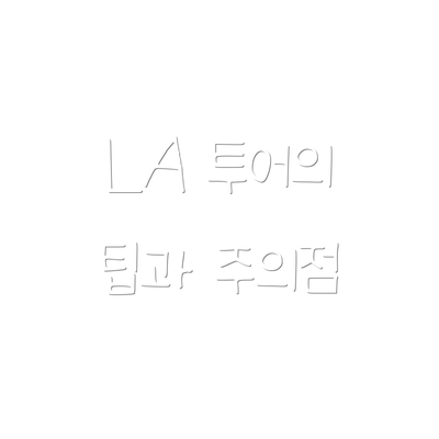 LA 투어의 팁과 주의점