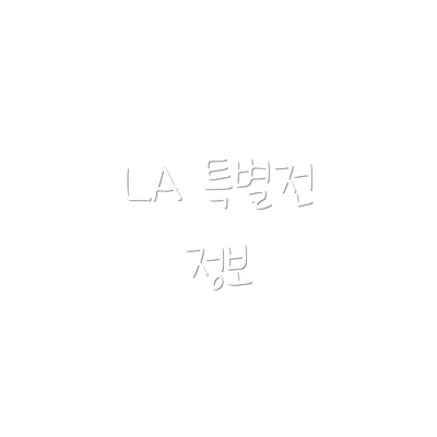 LA 특별전 정보
