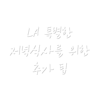 LA 특별한 저녁식사를 위한 선택 가이드