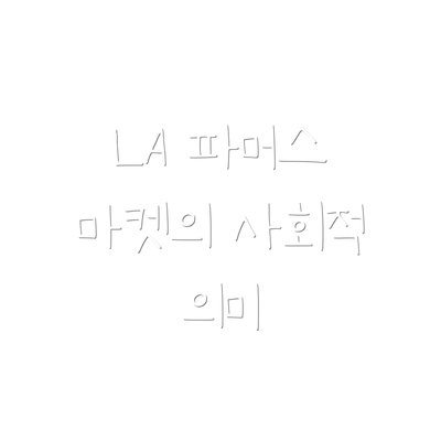 LA 파머스 마켓의 사회적 의미