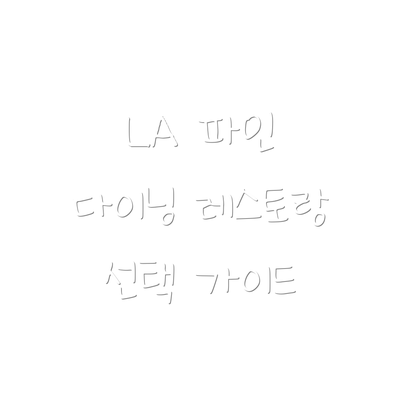 LA 파인 다이닝 레스토랑 선택 가이드