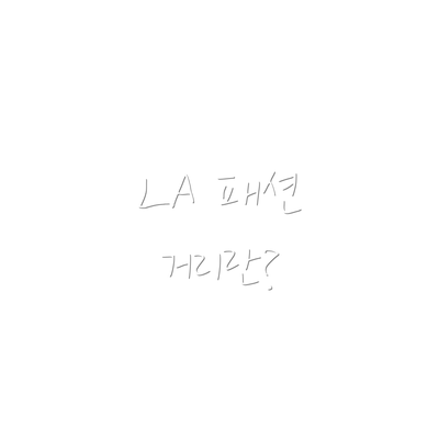 LA 패션 거리란?