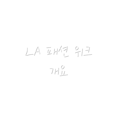 LA 패션 위크 개요