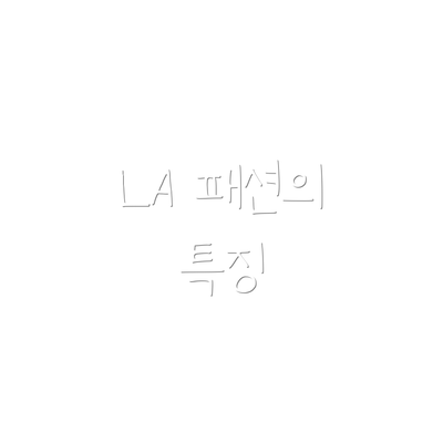 LA 패션의 특징