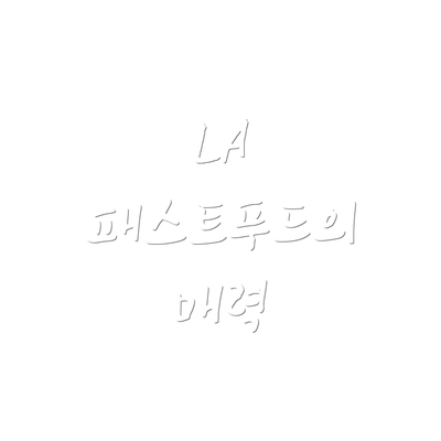 LA 패스트푸드의 매력