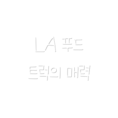 LA 푸드 트럭의 매력
