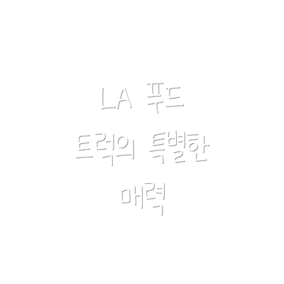 LA 푸드 트럭의 특별한 매력