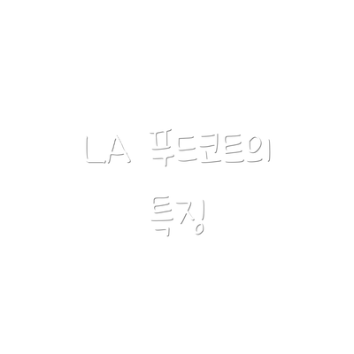 LA 푸드코트의 특징
