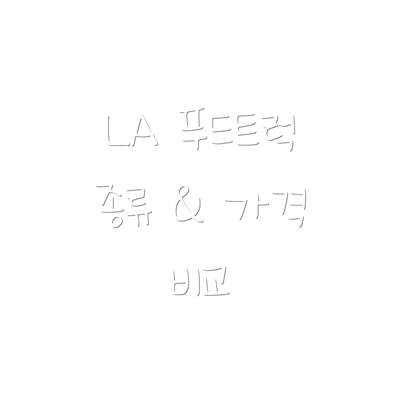 LA 푸드트럭 종류 & 가격 비교