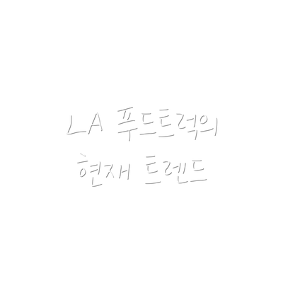LA 푸드트럭의 현재 트렌드