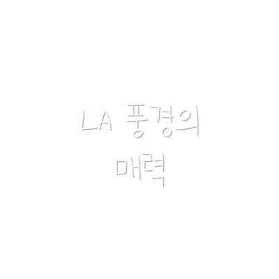 LA 풍경의 매력