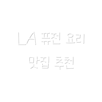 LA 퓨전 요리 맛집 추천