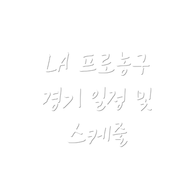 LA 프로농구 경기 일정 및 스케줄