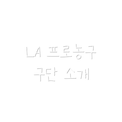 LA 프로농구 구단 소개