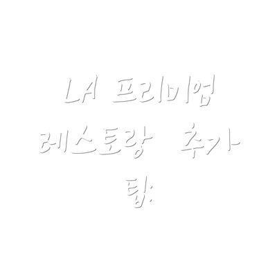 LA 프리미엄 레스토랑  추가 팁: