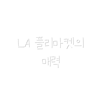 LA 플리마켓의 매력