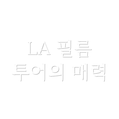 LA 필름 투어의 매력