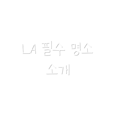 LA 필수 명소 소개