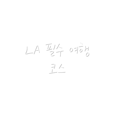 LA 필수 여행 코스