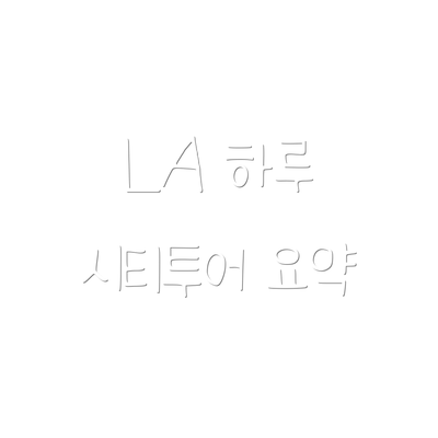 LA 하루 시티투어 요약