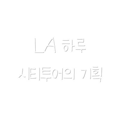 LA 하루 시티투어의 기획