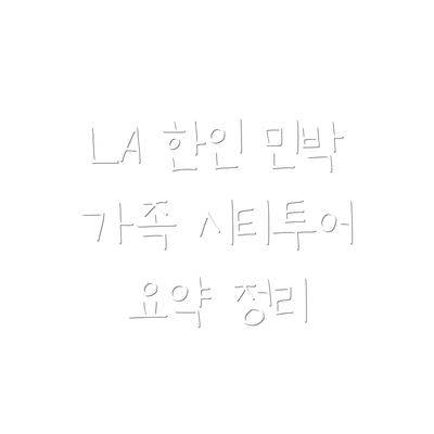 LA 한인 민박 가족 시티투어 요약 정리