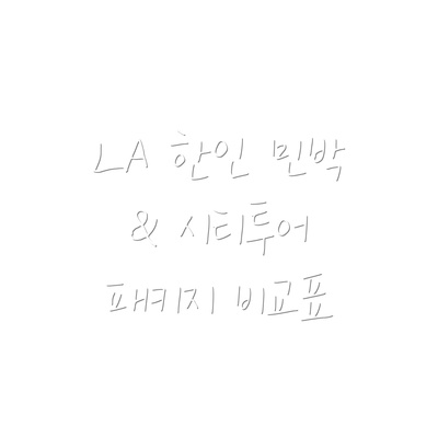 LA 한인 민박 & 시티투어 패키지 비교표