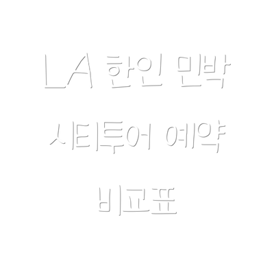 LA 한인 민박 시티투어 예약 방법: 단계별 가이드