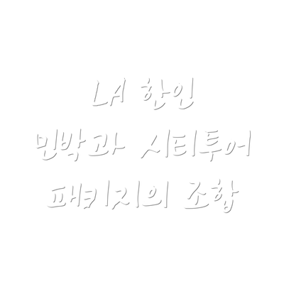 LA 한인 민박과 시티투어 패키지의 조합