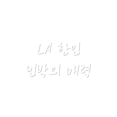 LA 한인 민박의 매력