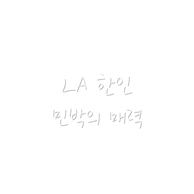 LA 한인 민박의 매력