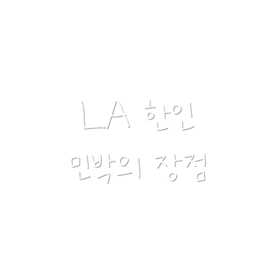 LA 한인 민박의 장점