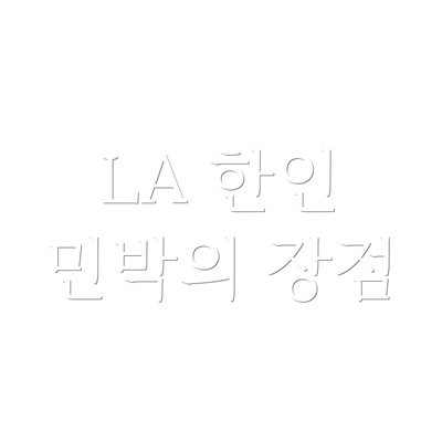 LA 한인 민박의 장점