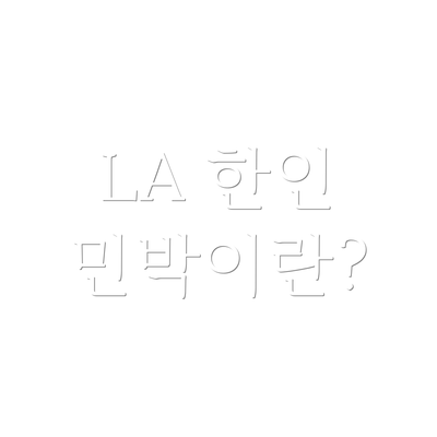 LA 한인 민박이란?