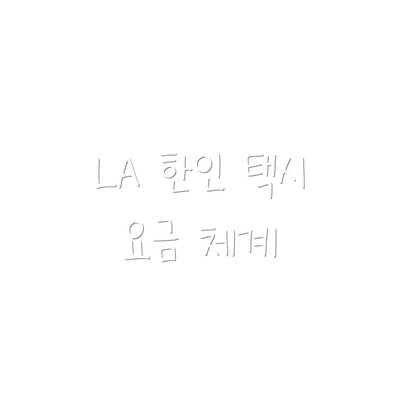 LA 한인 택시 요금 체계