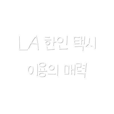 LA 한인 택시 이용의 매력