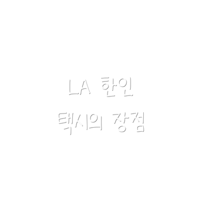 LA 한인 택시의 장점