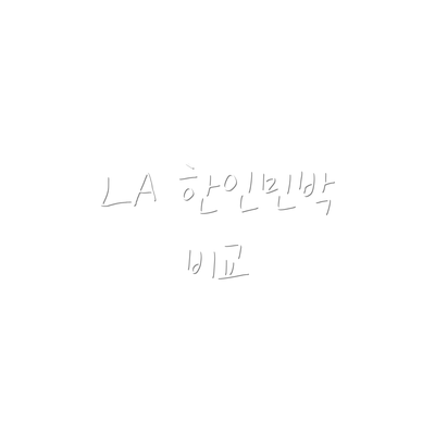 LA 한인민박 비교