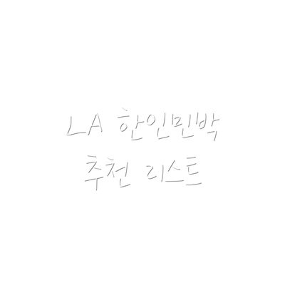 LA 한인민박 추천 리스트