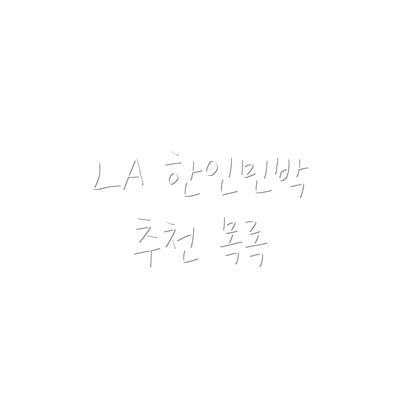 LA 한인민박 추천 목록