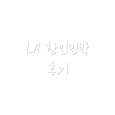 LA 한인민박 후기
