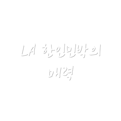 LA 한인민박의 매력