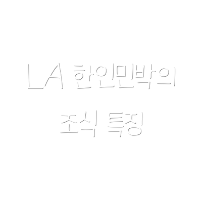 LA 한인민박의 조식 특징