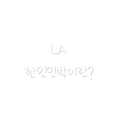 LA 한인민박이란?